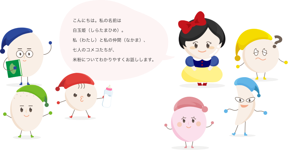白玉姫と七人のコメコたち